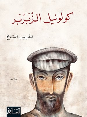 cover image of كولونيل الزبربر